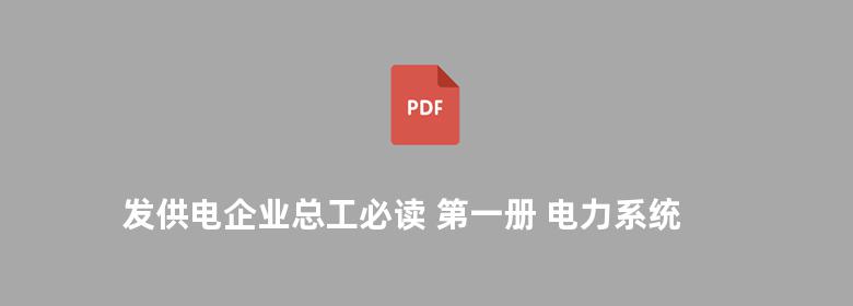 发供电企业总工必读 第一册 电力系统